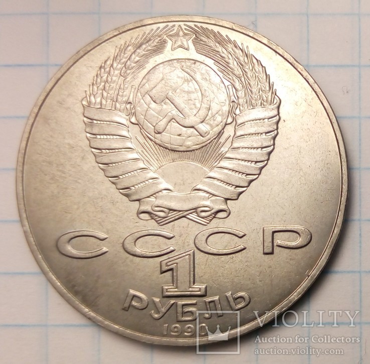 СССР 1 рубль, 1990 год 125 лет со дня рождения Яниса Райниса, фото №3