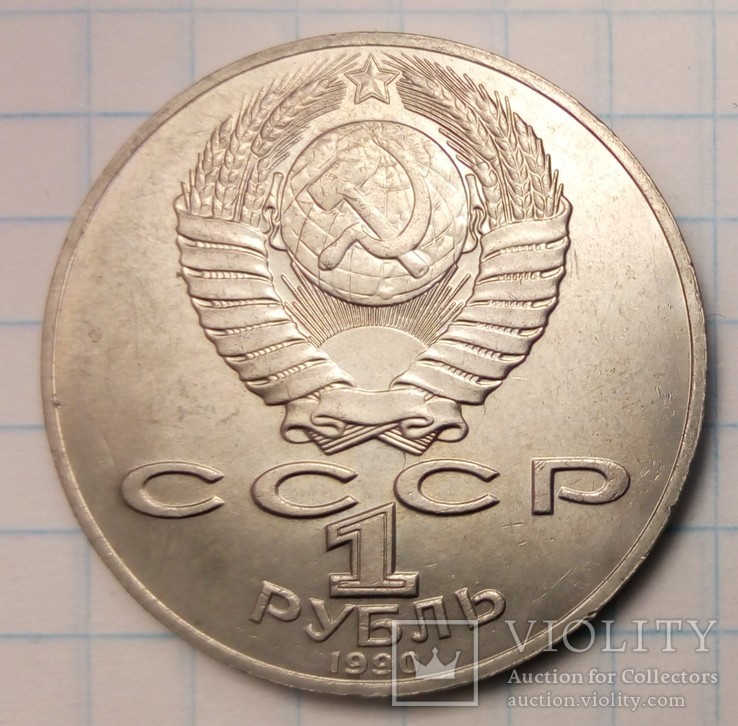 СССР 1 рубль, 1990 год 130 лет со дня рождения Антона Павловича Чехова, фото №3