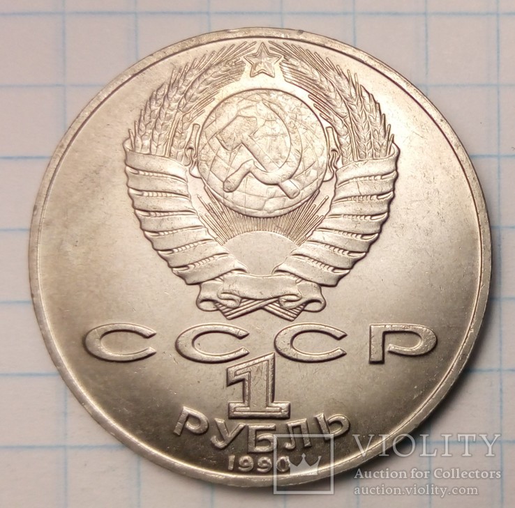 СССР 1 рубль, 1990 год 130 лет со дня рождения Антона Павловича Чехова, фото №3
