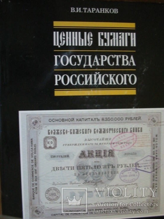 В.И.Таранков Ценные бумаги Государства Российского МОСКВА-ТОЛЬЯТТИ 1992, фото №2