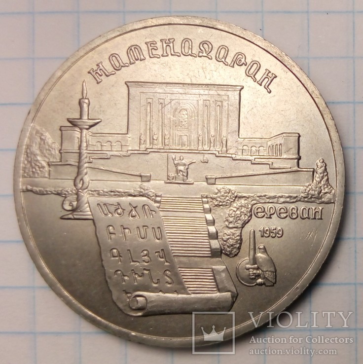 СССР 5 рублей, 1990 год  Матенадаран, г. Ереван, фото №2