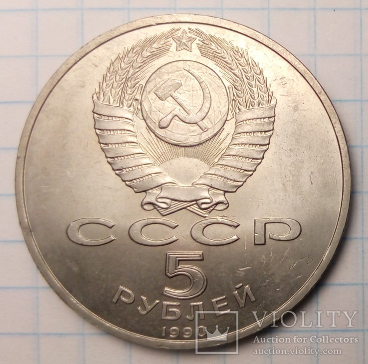 СССР 5 рублей, 1990 год  Матенадаран, г. Ереван, фото №3