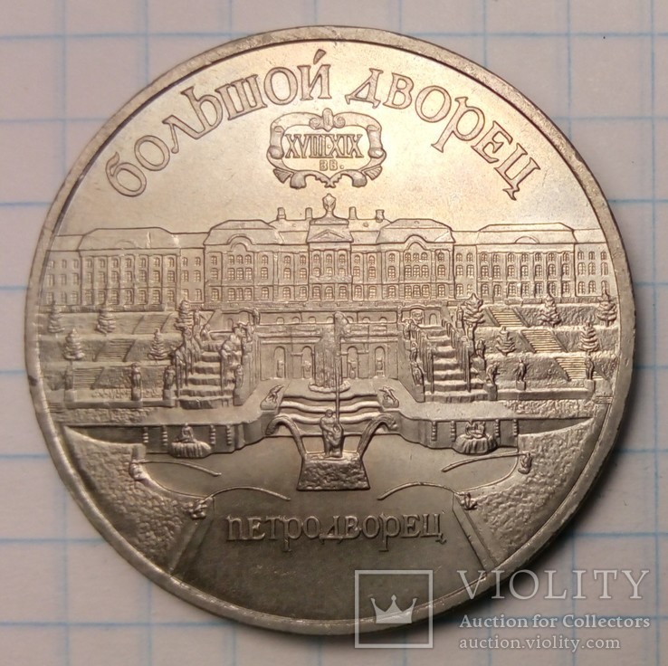 СССР 5 рублей, 1990 год  Большой дворец, г. Петродворец, фото №2