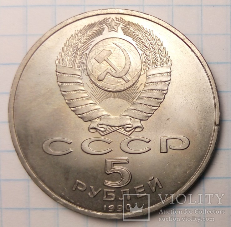 СССР 5 рублей, 1990 год  Большой дворец, г. Петродворец, фото №3