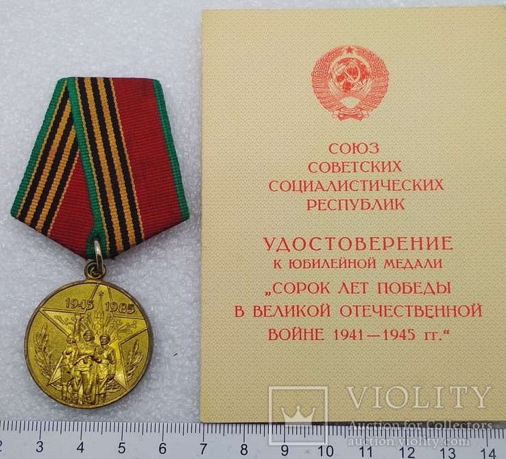 40 Лет Победы в ВОВ 1941-1945 гг. Участник трудового Фронта, фото №3