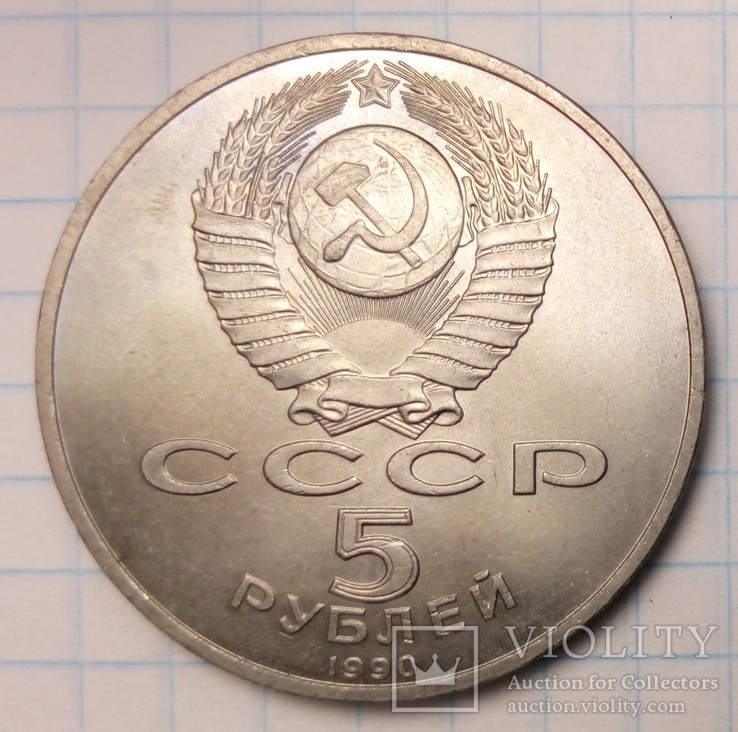 СССР 5 рублей, 1990 год  Успенский собор, г. Москва, фото №3