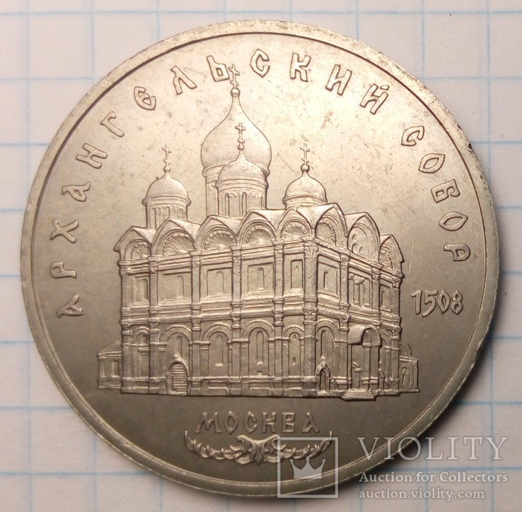 СССР 5 рублей, 1991 год  Архангельский Собор, г. Москва, фото №2