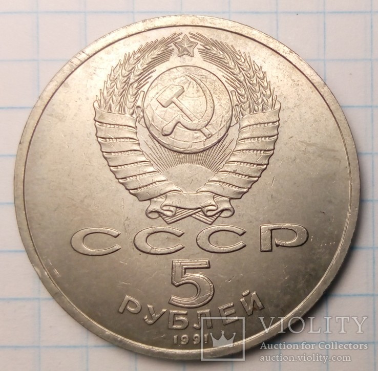 СССР 5 рублей, 1991 год  Архангельский Собор, г. Москва, фото №3