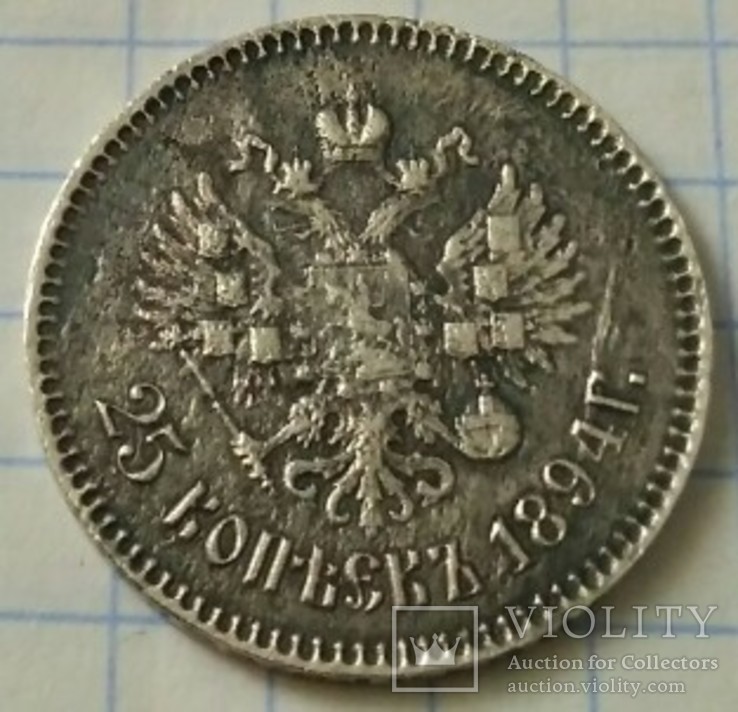 25 Копеек 1894 год. (АГ)., фото №6