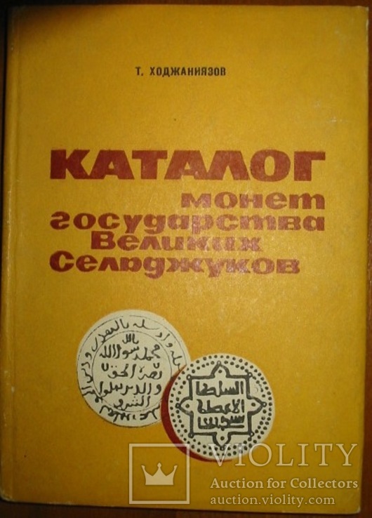 Т.Ходжаниязов Каталог монет государства Великих Сельджуков. Ашхабад 1979