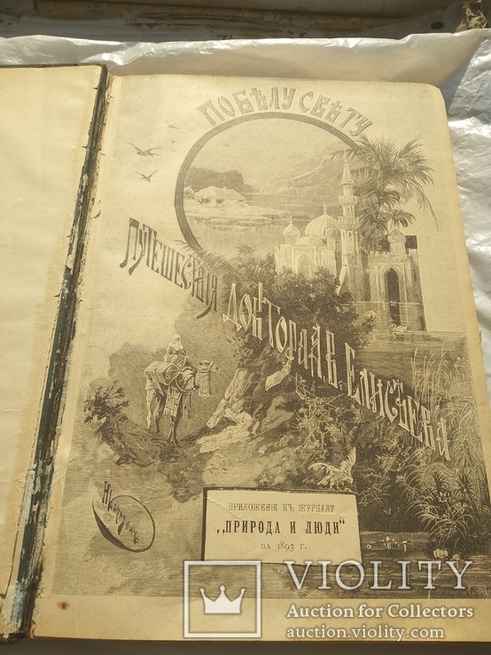 Книга 1893 года выпуска , автор Доктора Елисеева " По белу свету ", фото №2