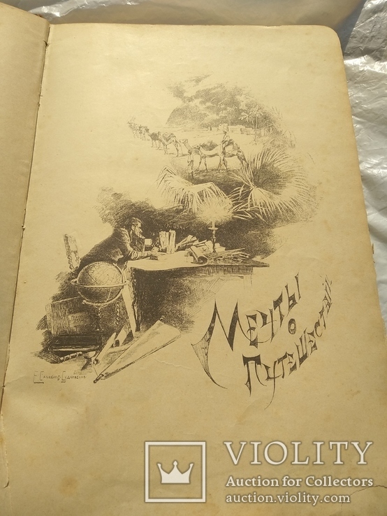 Книга 1893 года выпуска , автор Доктора Елисеева " По белу свету ", фото №9