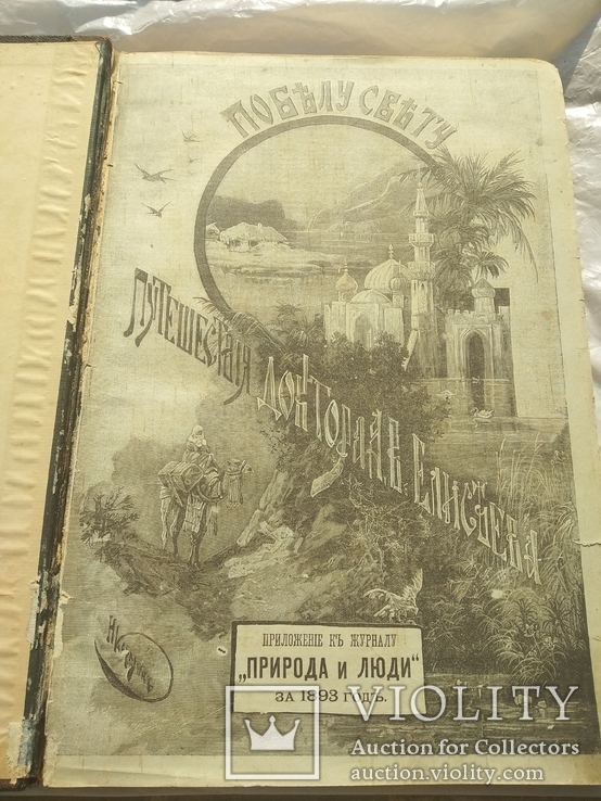 Книга 1893 года выпуска , автор Доктора Елисеева " По белу свету ", фото №12
