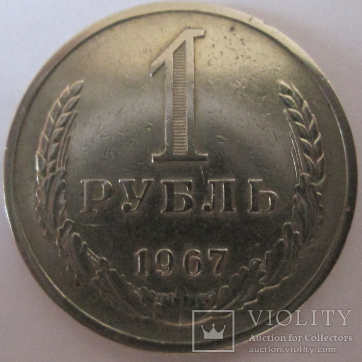 1 рубль 1967 года