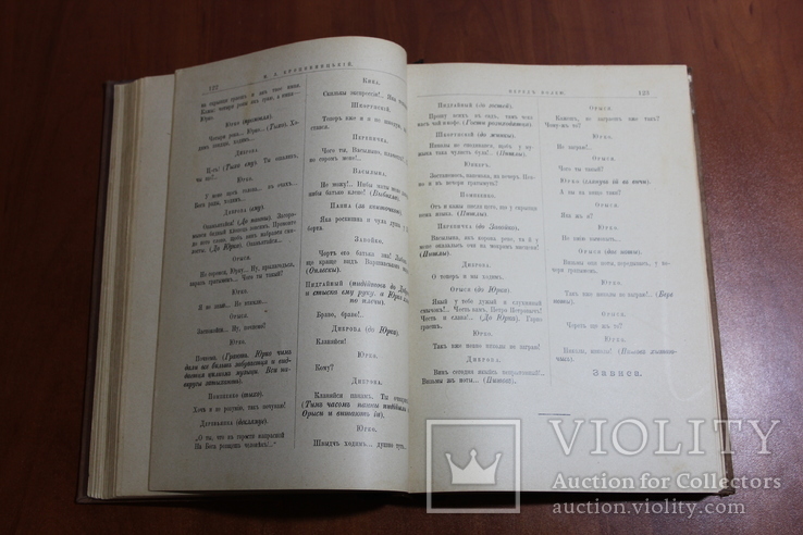 Кропивницкій М.Л. повний збирнык творив том 2 и 3. 1903. на українській мові, фото №9