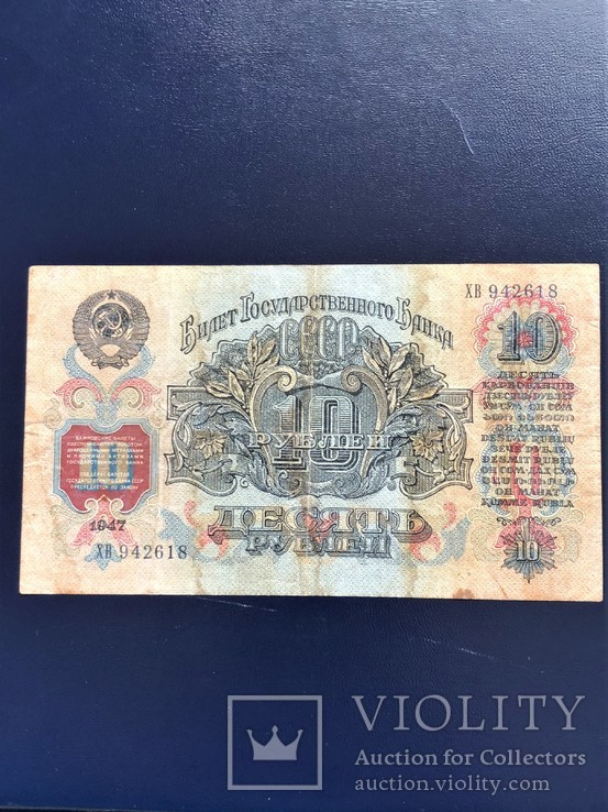 10 Рублей 1947 г, фото №3