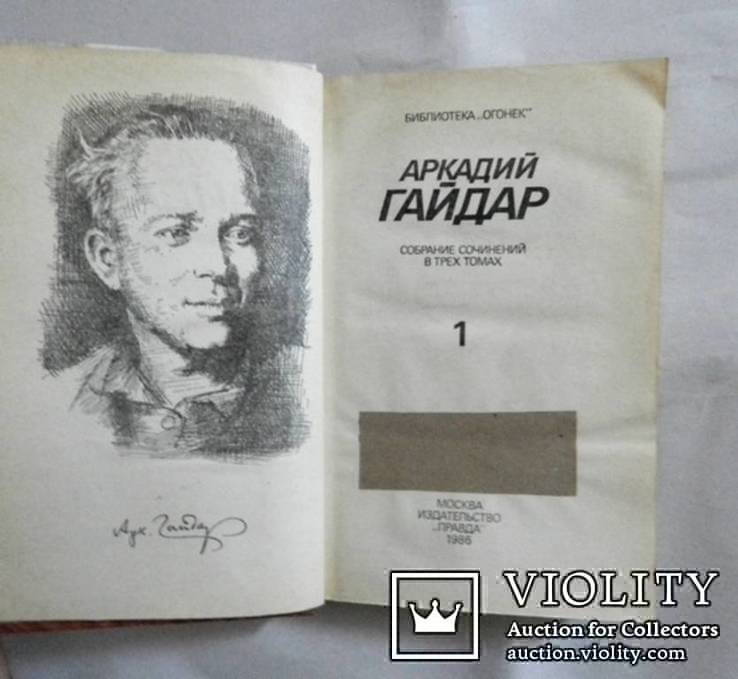 Фадеев (2 тома), Аркадий Гайдар (2 тома) и Ген. Семенихин роман в 3-х книгах, фото №9