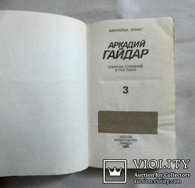 Фадеев (2 тома), Аркадий Гайдар (2 тома) и Ген. Семенихин роман в 3-х книгах, фото №10