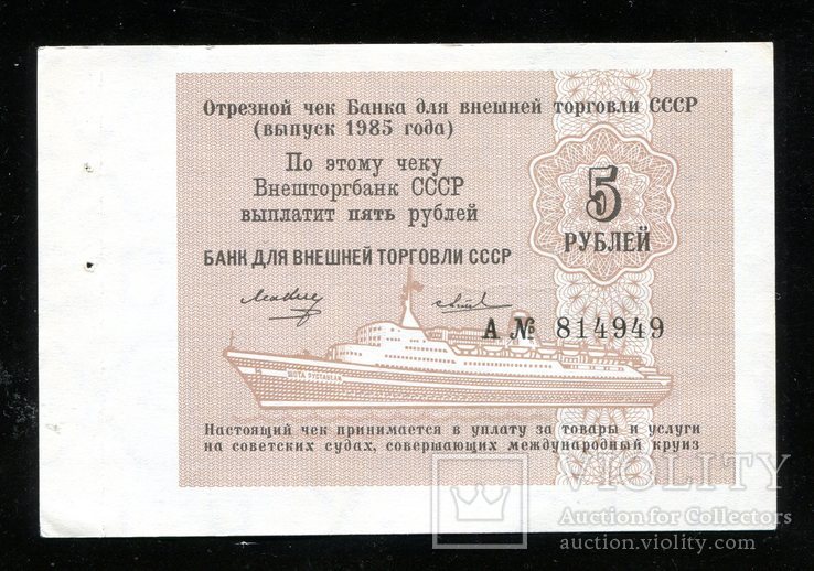 Отрезной чек / 5 рублей 1985 года, фото №2