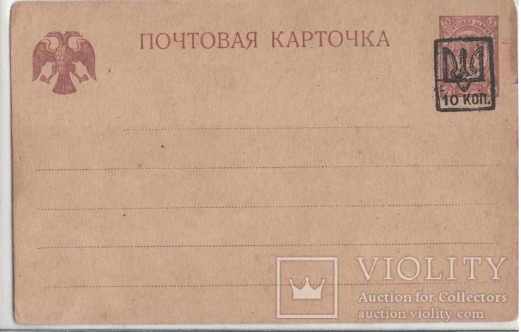 Почтовая карточка царская Россия надрук тризуб