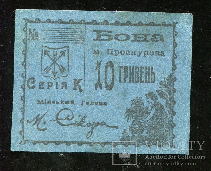  Проскуров / 10 гривен 1920 года / Недопечатка, фото №2