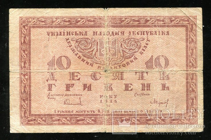 УНР / 10 гривен 1918 года