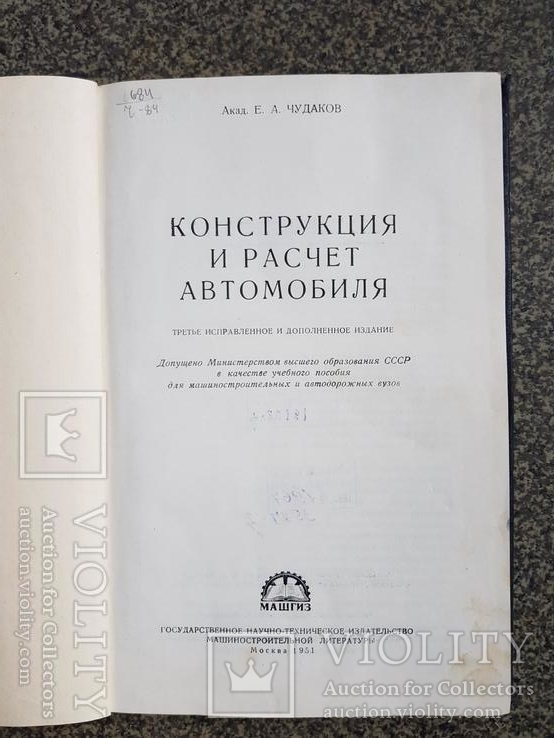 Конструкция и расчет автомобиля 1951 год. тираж 10 тыс., фото №3