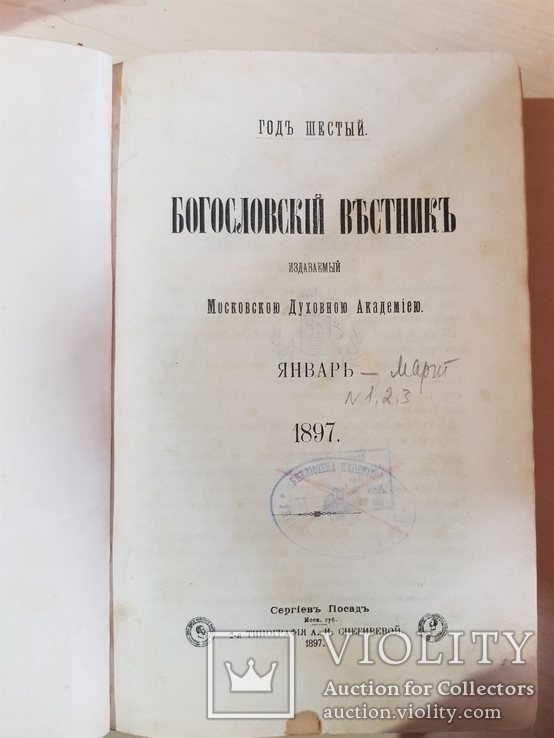 Богословский Вестник 1897 год, фото №2