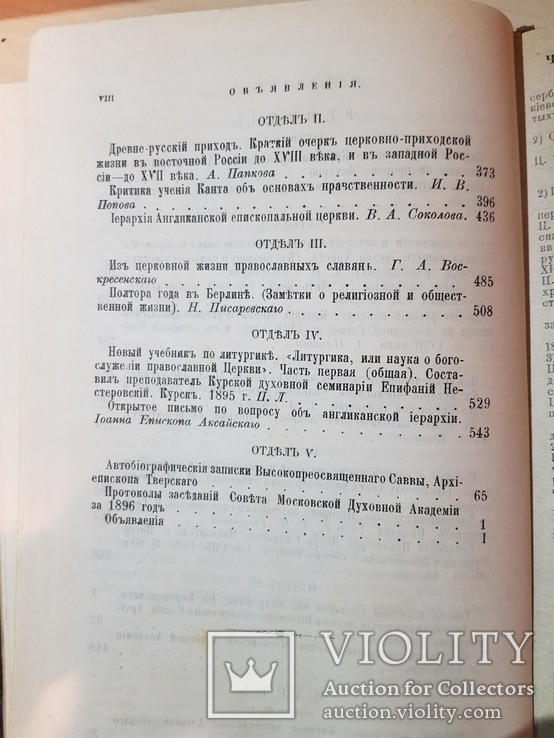 Богословский Вестник 1897 год, фото №10