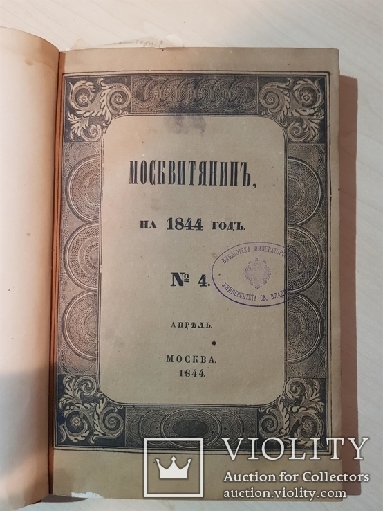 Москвитянин на 1844 год №4, фото №2