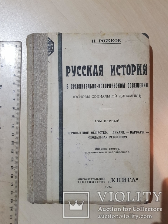Русская история 1923 год. тираж 3000., фото №2