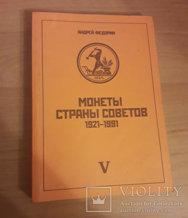 Монеты страны Советов. V изд. 2013г.  Федорин А.И., фото №2