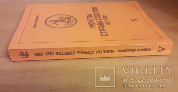 Монеты страны Советов. V изд. 2013г.  Федорин А.И., фото №5