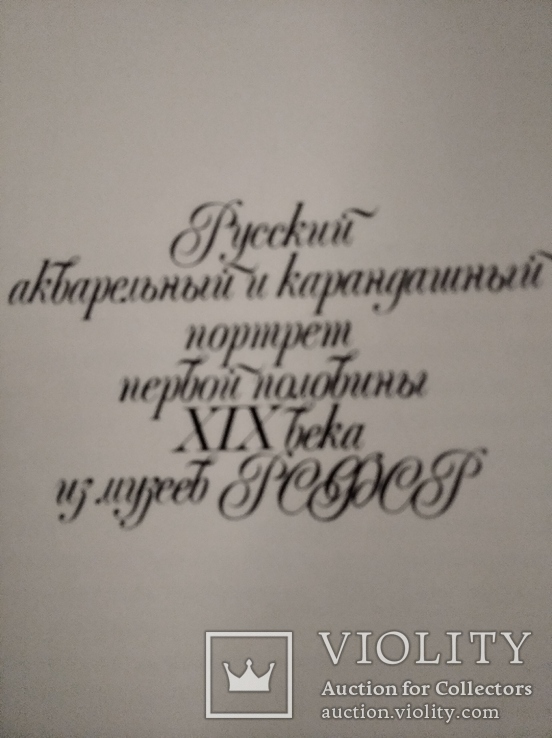 Русский акварельный и карандашный портрет 1 половины 19 века из музеев РСФСР, фото №3