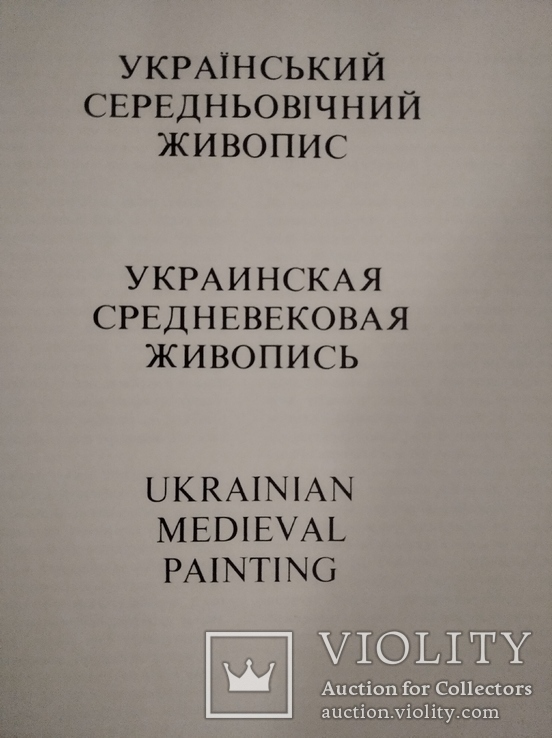 Український середньовічний живопис, фото №3