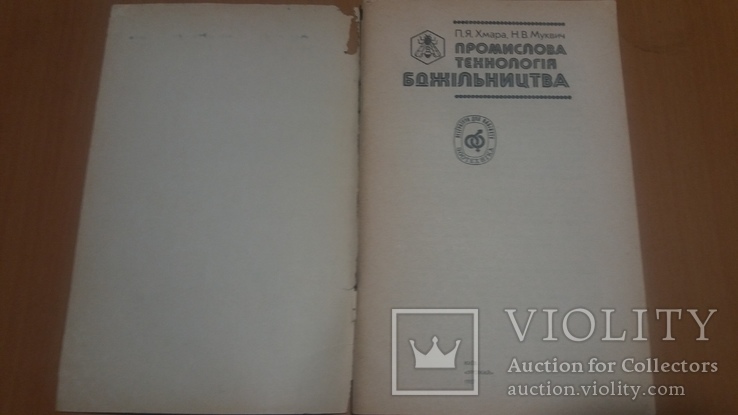 Промислова технологія бджільництва, фото №3