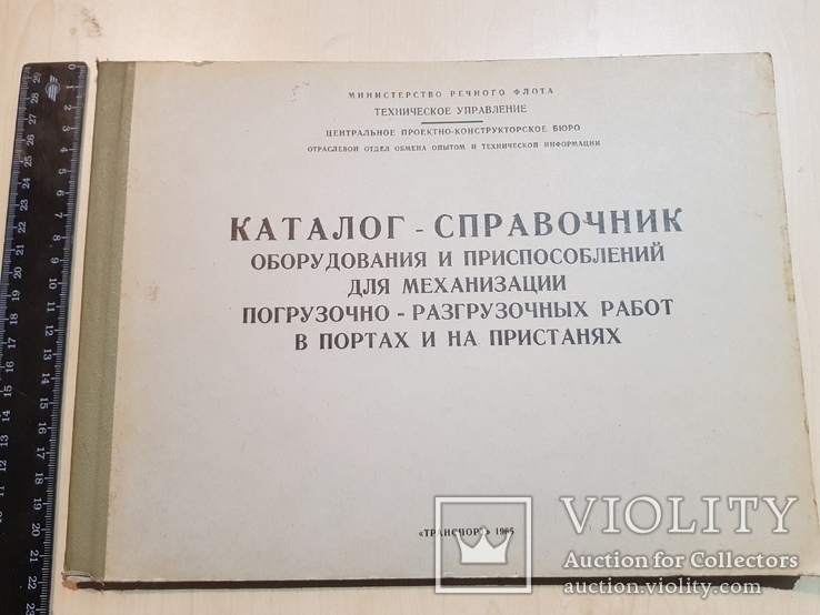 Каталог оборудование погрузочно-разгрузочных работ в портах 1965 г., фото №3