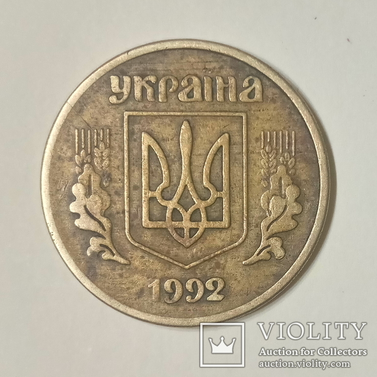 50 копеек 1992 г. Фальшак., фото №3