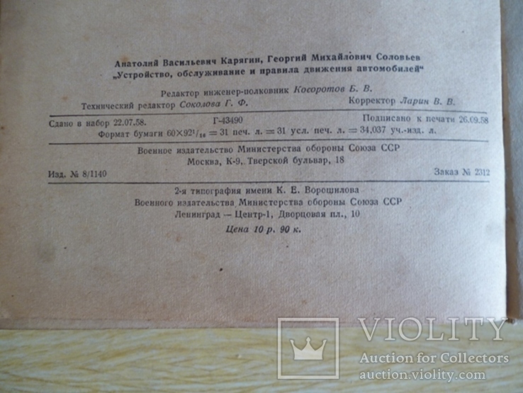 Устройство,обслуживание и правила движения автомобилей . 1958 год., фото №12