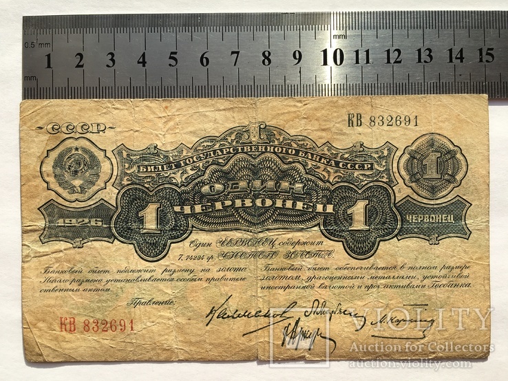 1 червонец СССР 1926 года (КВ 832691)