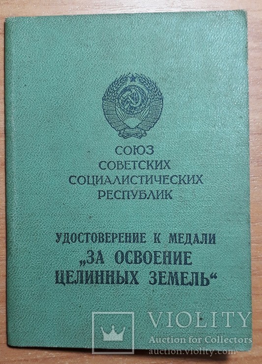 Удостоверение к медали "За освоение целинных земель", 1957 года.