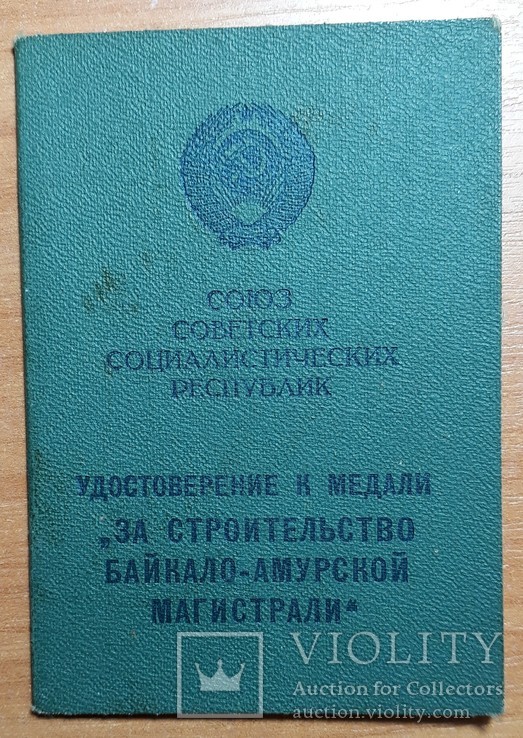 Удостоверение к медали "За строительство Байкало-Амурской магистрали" на женщину.