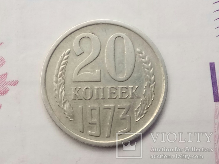 20 копеек 1973 года, фото №5