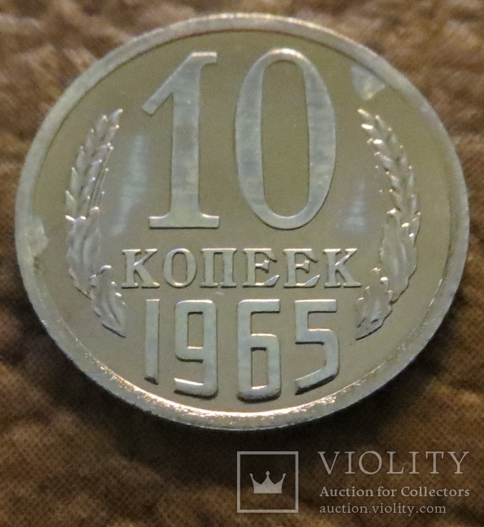 СРСР 10 копійок 1965 року, фото №2