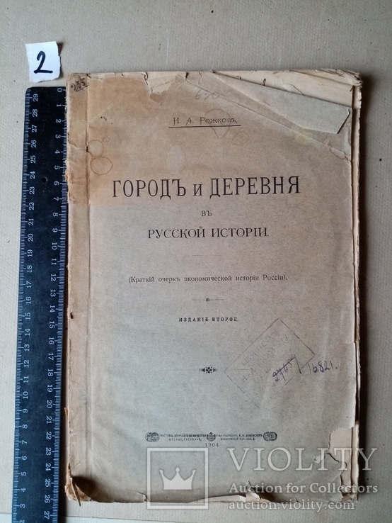 Город и деревня в русской истории 1904 год, фото №2