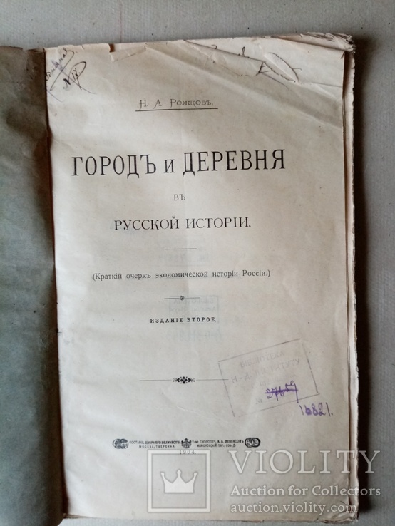 Город и деревня в русской истории 1904 год, фото №3