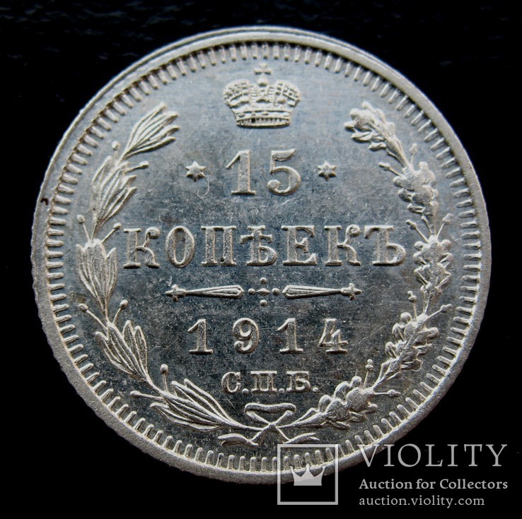 15 копеек 1914 г.