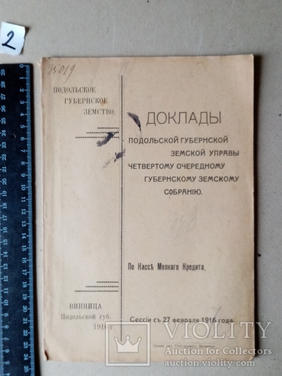 Доклады подольской губернской земской управы 1916 год, фото №2