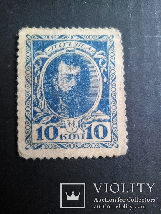 1915 год 10 копеек деньги марки, фото №2