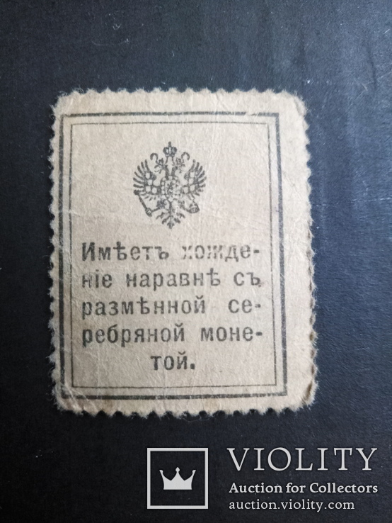 1915 год 10 копеек деньги марки, фото №3